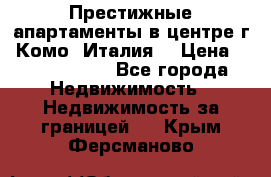 Престижные апартаменты в центре г. Комо (Италия) › Цена ­ 35 260 000 - Все города Недвижимость » Недвижимость за границей   . Крым,Ферсманово